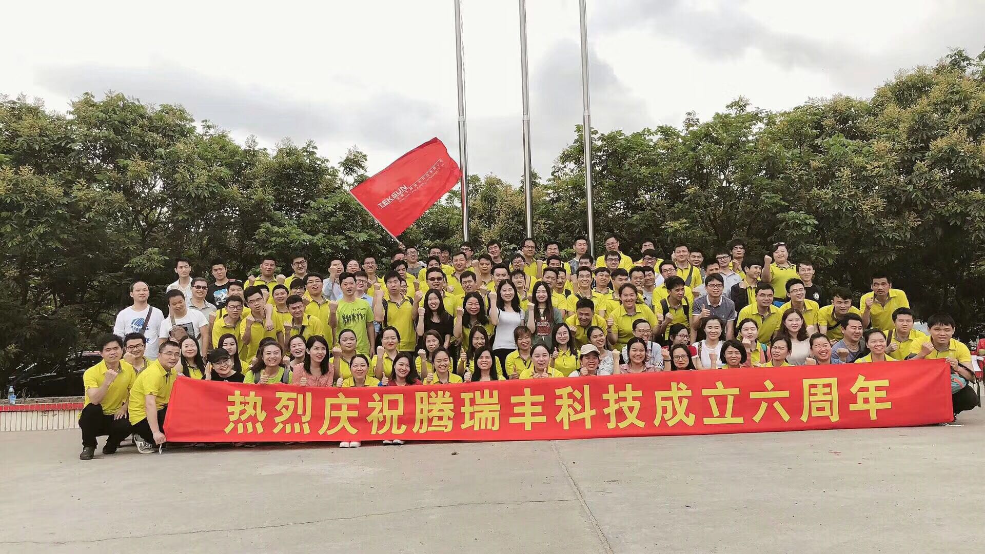 深圳市騰瑞豐科技有限公司六周年活動在深圳九龍山生態(tài)園展