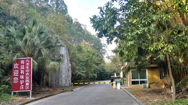 深圳九龍山生態(tài)園大門口